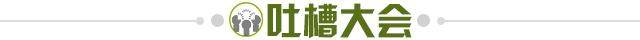 1613739927361012101.jpg 吐槽大会.jpg
